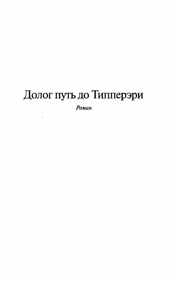 Георгий Владимов - Долог путь до Типперэри - Страница № 5