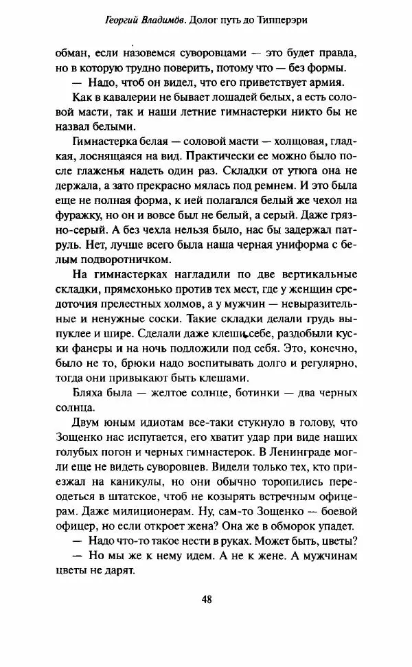 Георгий Владимов - Долог путь до Типперэри - Страница № 47