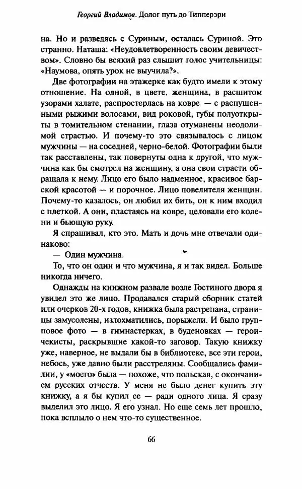 Георгий Владимов - Долог путь до Типперэри - Страница № 65