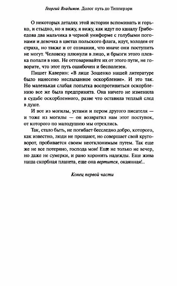 Георгий Владимов - Долог путь до Типперэри - Страница № 75