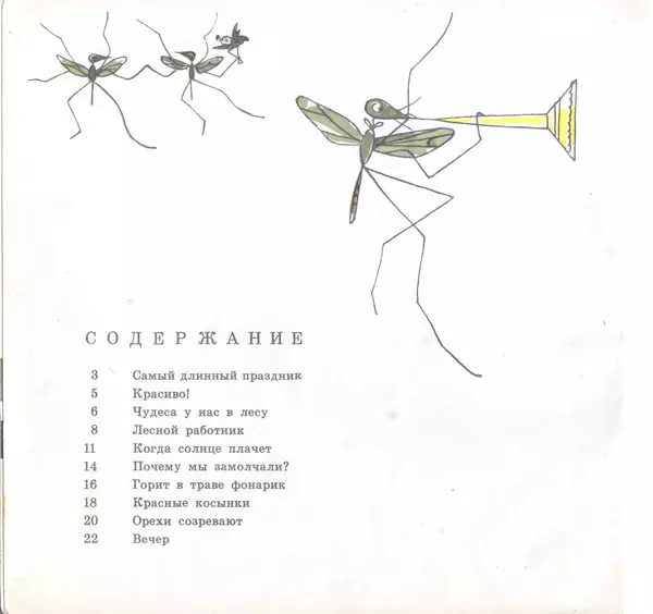 Ольга Высотская - Самый длинный праздник - Страница № 26