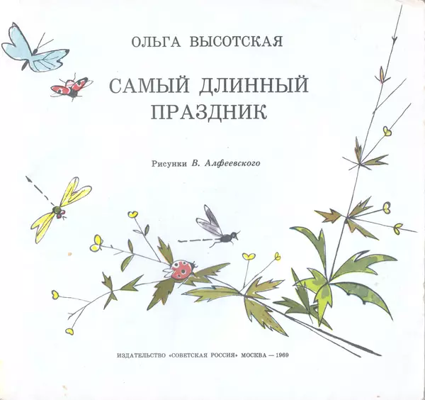 Ольга Высотская - Самый длинный праздник - Страница № 3