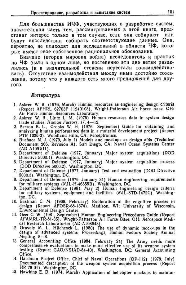 Жюльен Кристенсен - Человеческий фактор. В 6-ти тт. Т. 1. Эргономика — комплексная научно-техническая дисциплина - Страница № 101