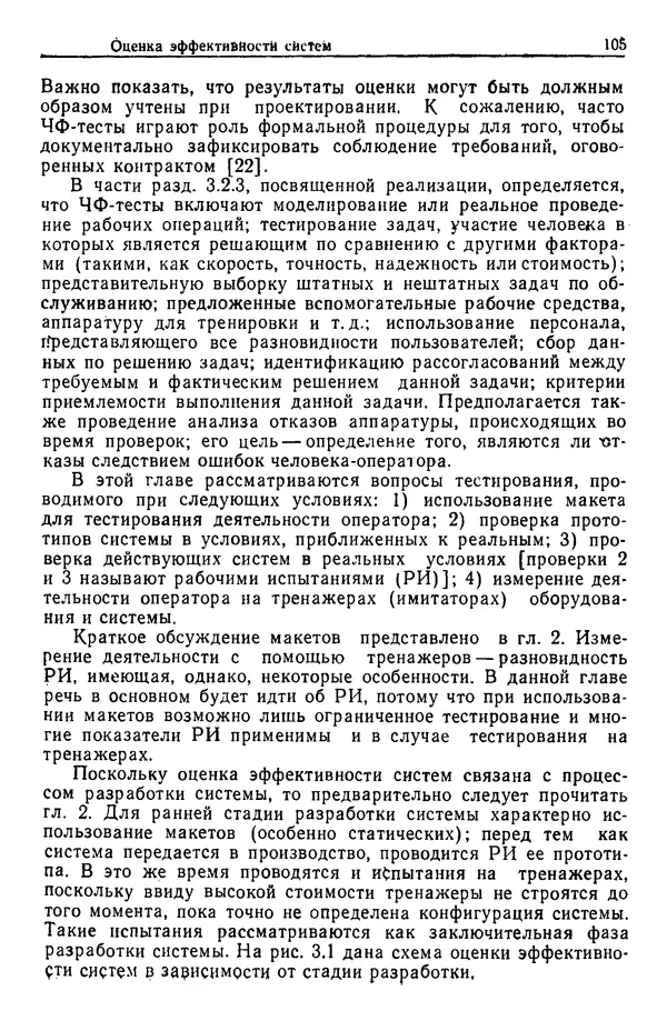Жюльен Кристенсен - Человеческий фактор. В 6-ти тт. Т. 1. Эргономика — комплексная научно-техническая дисциплина - Страница № 105