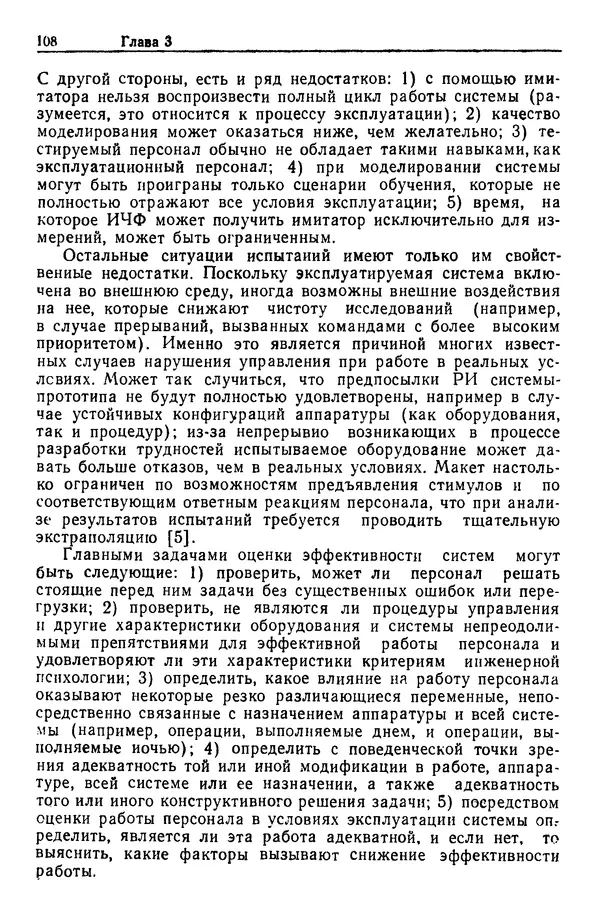 Жюльен Кристенсен - Человеческий фактор. В 6-ти тт. Т. 1. Эргономика — комплексная научно-техническая дисциплина - Страница № 108