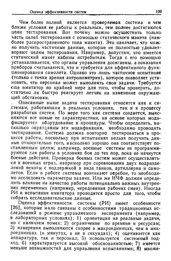 Жюльен Кристенсен - Человеческий фактор. В 6-ти тт. Т. 1. Эргономика — комплексная научно-техническая дисциплина - Страница № 109