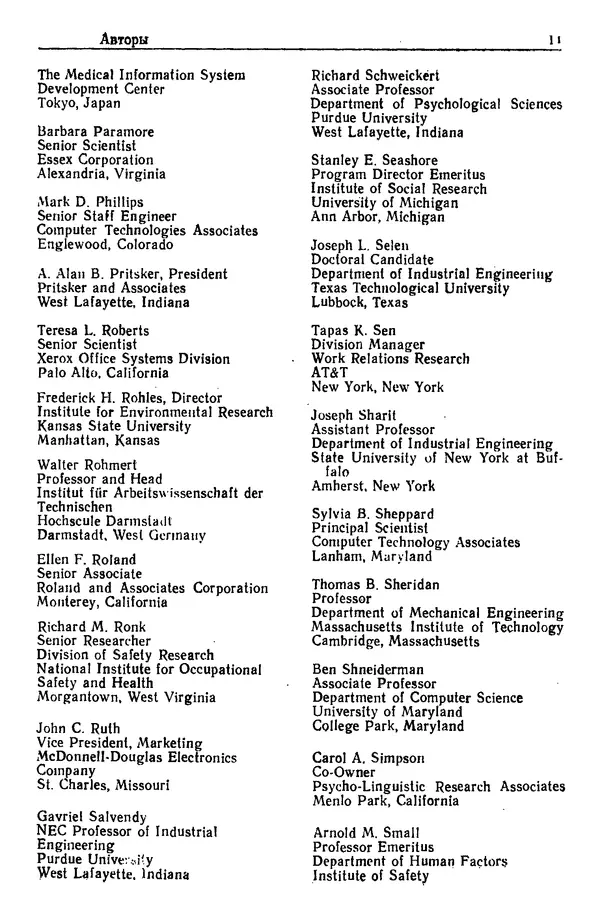 Жюльен Кристенсен - Человеческий фактор. В 6-ти тт. Т. 1. Эргономика — комплексная научно-техническая дисциплина - Страница № 11