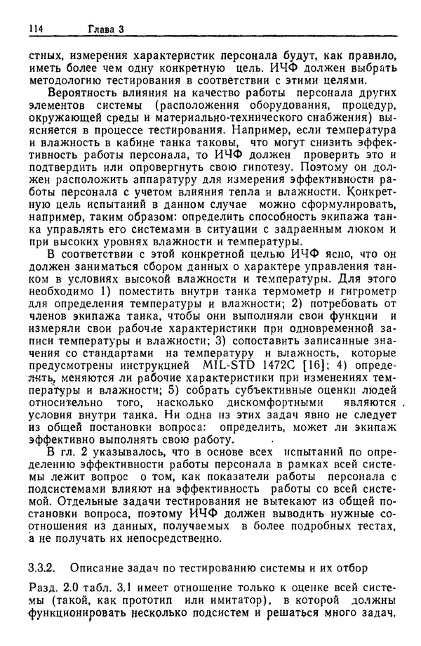 Жюльен Кристенсен - Человеческий фактор. В 6-ти тт. Т. 1. Эргономика — комплексная научно-техническая дисциплина - Страница № 114