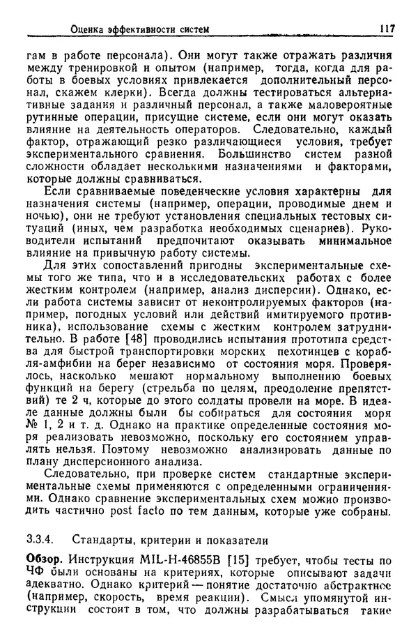 Жюльен Кристенсен - Человеческий фактор. В 6-ти тт. Т. 1. Эргономика — комплексная научно-техническая дисциплина - Страница № 117