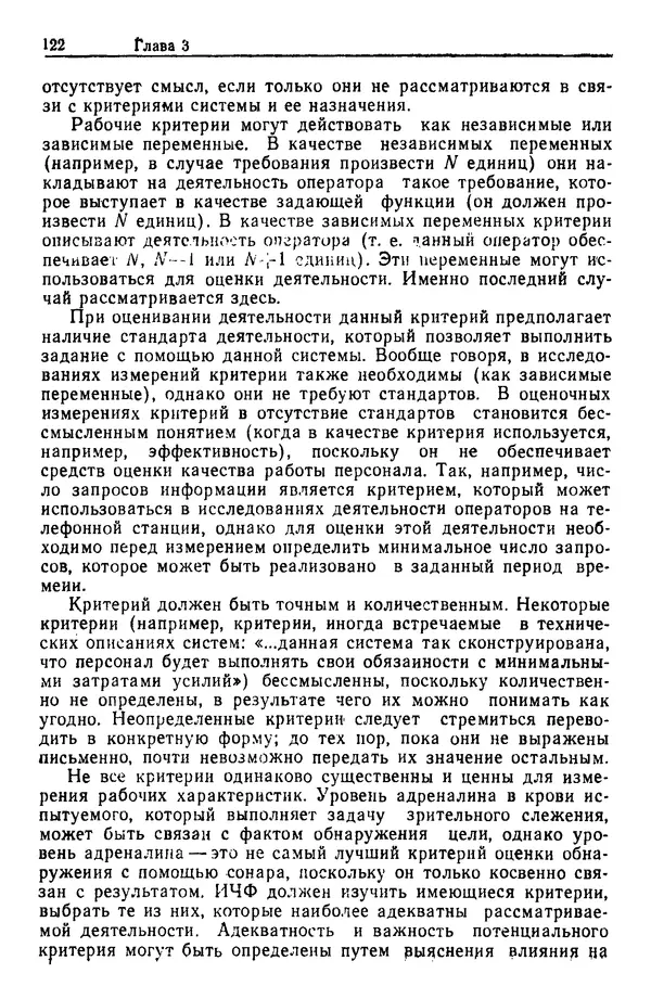 Жюльен Кристенсен - Человеческий фактор. В 6-ти тт. Т. 1. Эргономика — комплексная научно-техническая дисциплина - Страница № 122