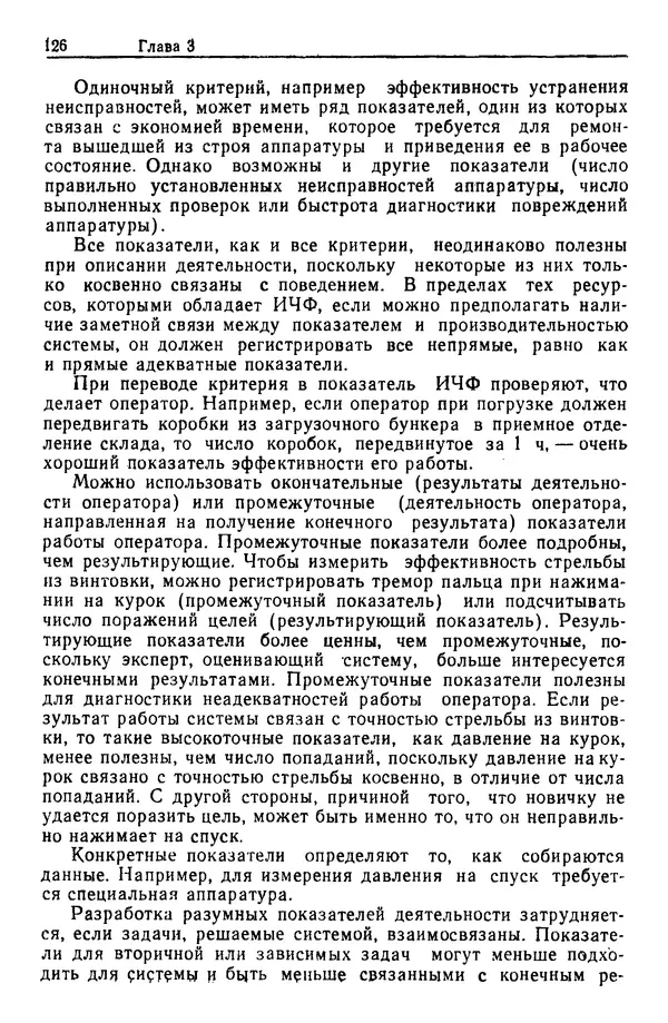 Жюльен Кристенсен - Человеческий фактор. В 6-ти тт. Т. 1. Эргономика — комплексная научно-техническая дисциплина - Страница № 126