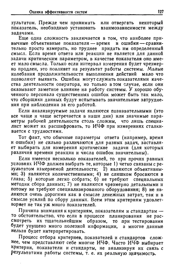 Жюльен Кристенсен - Человеческий фактор. В 6-ти тт. Т. 1. Эргономика — комплексная научно-техническая дисциплина - Страница № 127