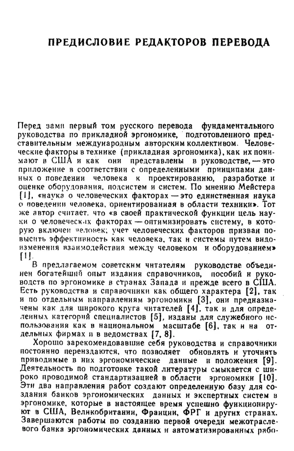 Жюльен Кристенсен - Человеческий фактор. В 6-ти тт. Т. 1. Эргономика — комплексная научно-техническая дисциплина - Страница № 13