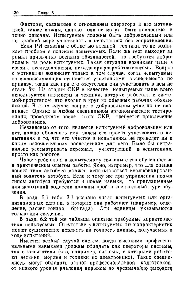 Жюльен Кристенсен - Человеческий фактор. В 6-ти тт. Т. 1. Эргономика — комплексная научно-техническая дисциплина - Страница № 130