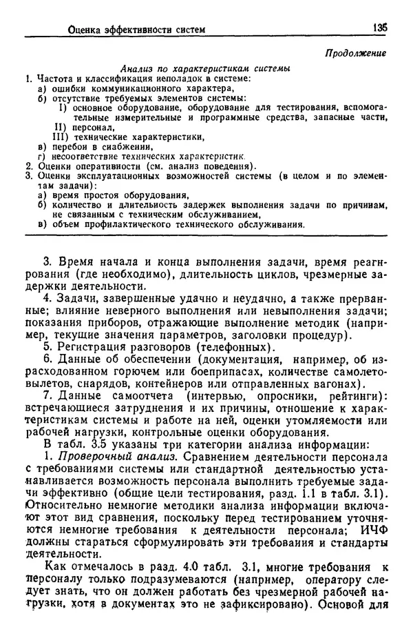 Жюльен Кристенсен - Человеческий фактор. В 6-ти тт. Т. 1. Эргономика — комплексная научно-техническая дисциплина - Страница № 135