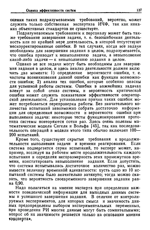 Жюльен Кристенсен - Человеческий фактор. В 6-ти тт. Т. 1. Эргономика — комплексная научно-техническая дисциплина - Страница № 137