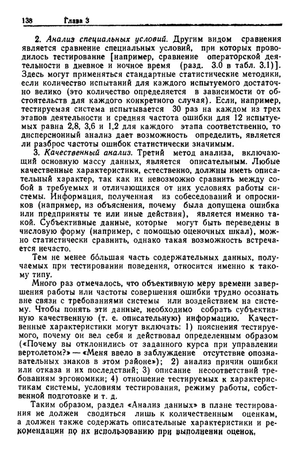 Жюльен Кристенсен - Человеческий фактор. В 6-ти тт. Т. 1. Эргономика — комплексная научно-техническая дисциплина - Страница № 138