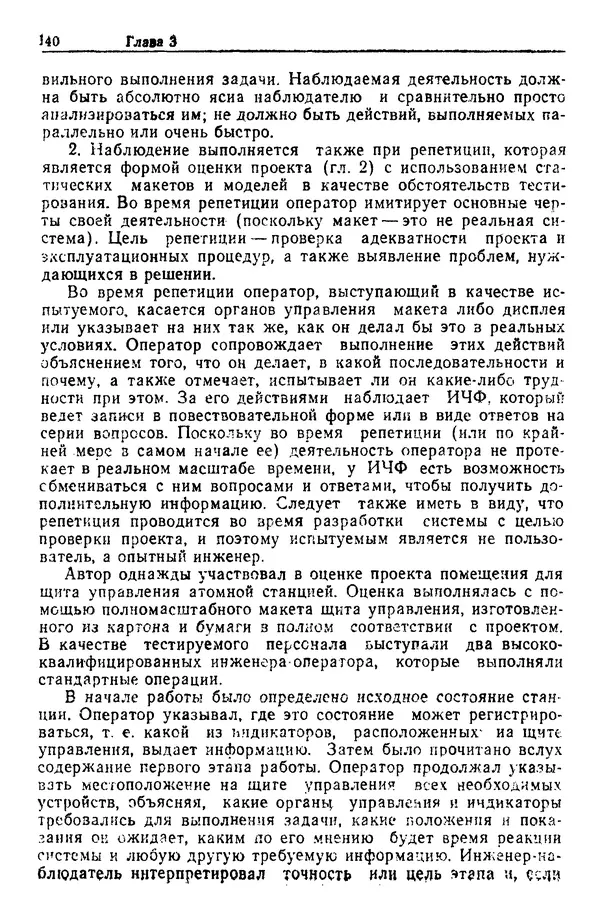Жюльен Кристенсен - Человеческий фактор. В 6-ти тт. Т. 1. Эргономика — комплексная научно-техническая дисциплина - Страница № 140