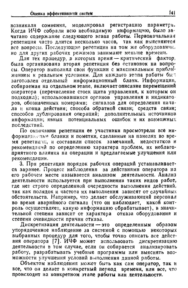 Жюльен Кристенсен - Человеческий фактор. В 6-ти тт. Т. 1. Эргономика — комплексная научно-техническая дисциплина - Страница № 141