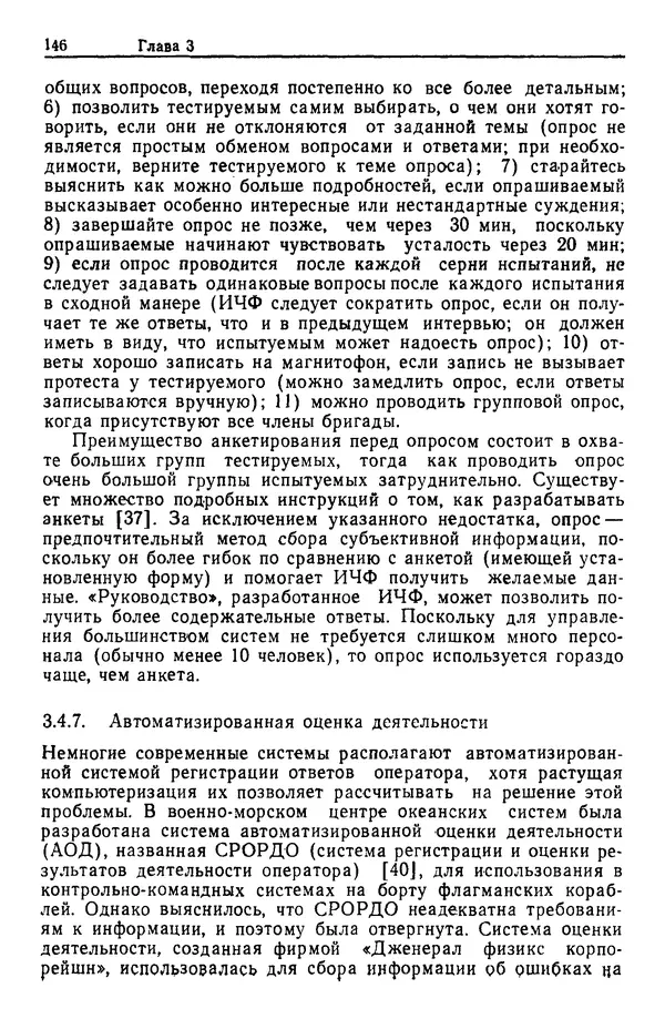 Жюльен Кристенсен - Человеческий фактор. В 6-ти тт. Т. 1. Эргономика — комплексная научно-техническая дисциплина - Страница № 146