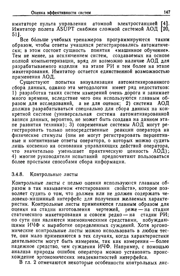 Жюльен Кристенсен - Человеческий фактор. В 6-ти тт. Т. 1. Эргономика — комплексная научно-техническая дисциплина - Страница № 147