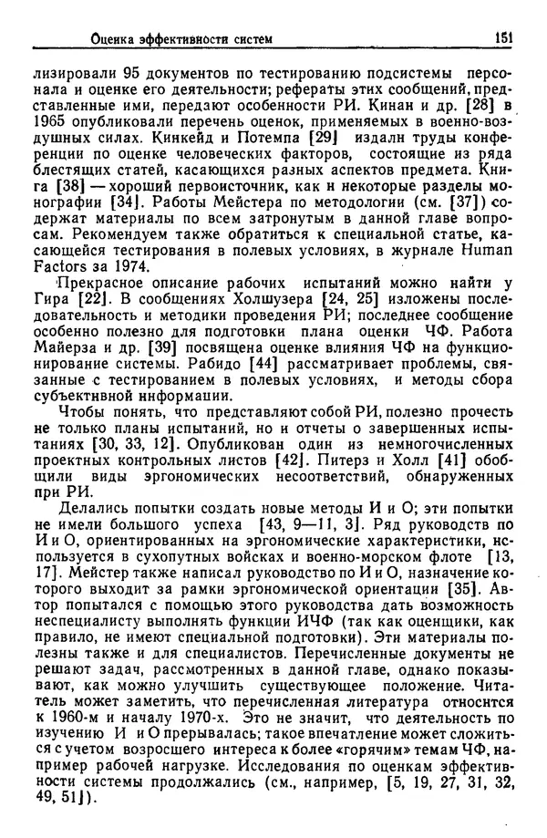 Жюльен Кристенсен - Человеческий фактор. В 6-ти тт. Т. 1. Эргономика — комплексная научно-техническая дисциплина - Страница № 151