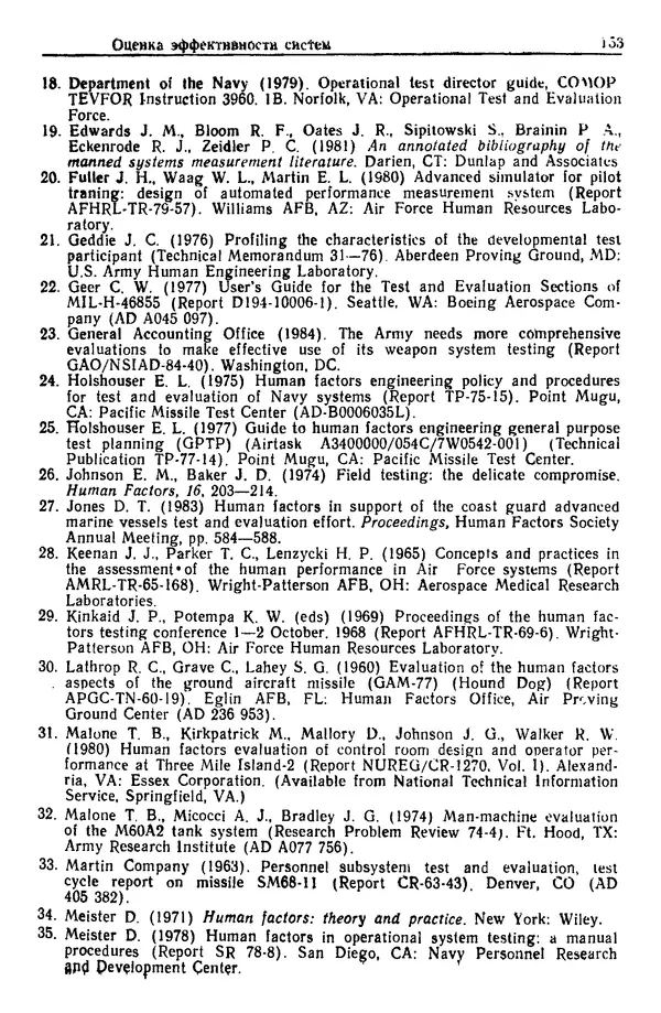Жюльен Кристенсен - Человеческий фактор. В 6-ти тт. Т. 1. Эргономика — комплексная научно-техническая дисциплина - Страница № 153