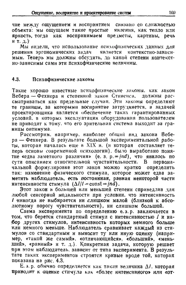Жюльен Кристенсен - Человеческий фактор. В 6-ти тт. Т. 1. Эргономика — комплексная научно-техническая дисциплина - Страница № 169