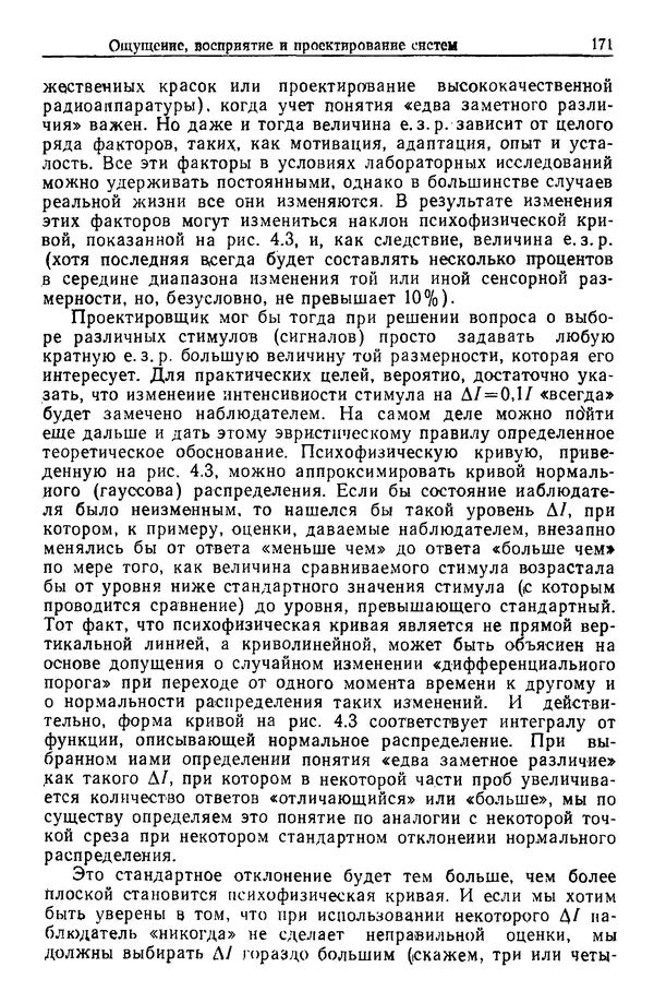 Жюльен Кристенсен - Человеческий фактор. В 6-ти тт. Т. 1. Эргономика — комплексная научно-техническая дисциплина - Страница № 171