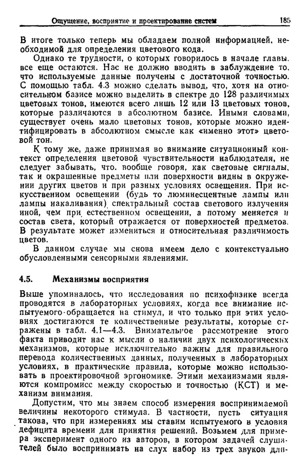 Жюльен Кристенсен - Человеческий фактор. В 6-ти тт. Т. 1. Эргономика — комплексная научно-техническая дисциплина - Страница № 185