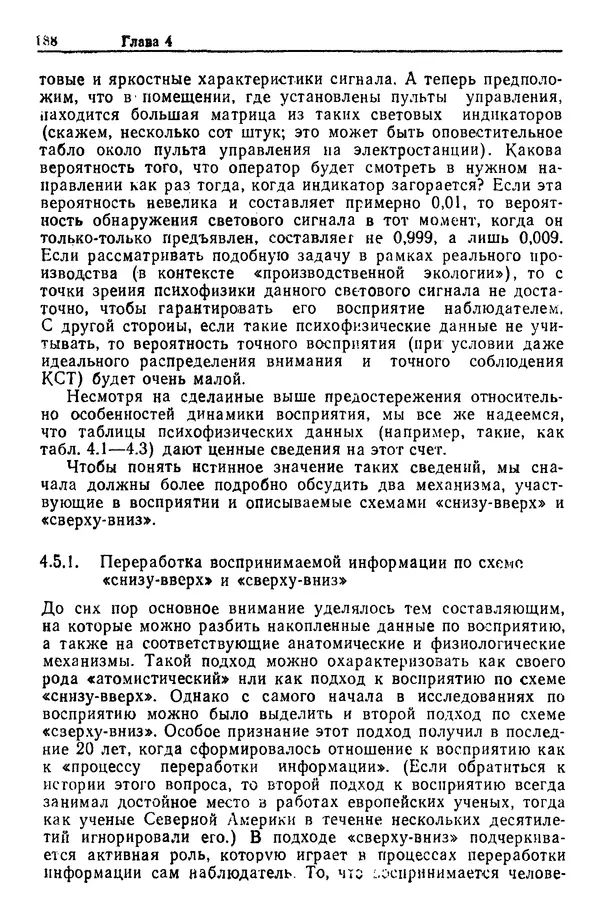 Жюльен Кристенсен - Человеческий фактор. В 6-ти тт. Т. 1. Эргономика — комплексная научно-техническая дисциплина - Страница № 188