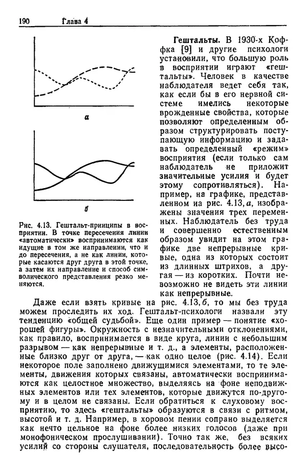 Жюльен Кристенсен - Человеческий фактор. В 6-ти тт. Т. 1. Эргономика — комплексная научно-техническая дисциплина - Страница № 190