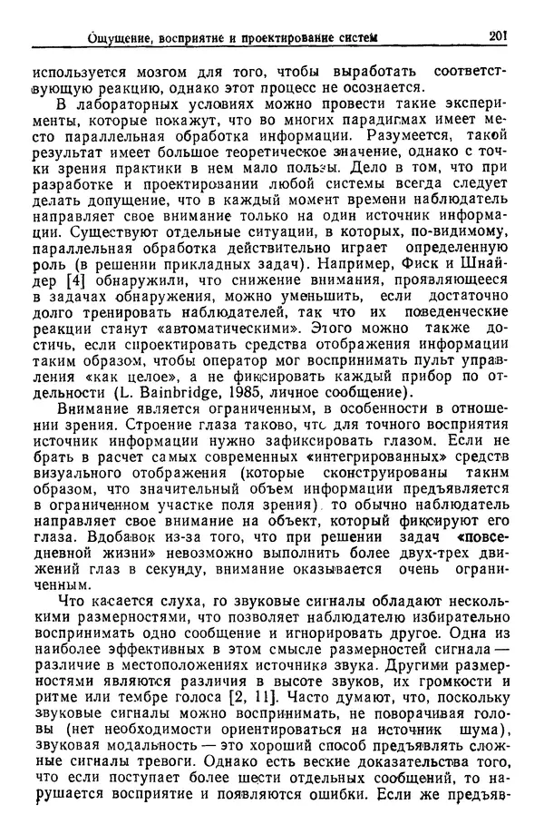 Жюльен Кристенсен - Человеческий фактор. В 6-ти тт. Т. 1. Эргономика — комплексная научно-техническая дисциплина - Страница № 201