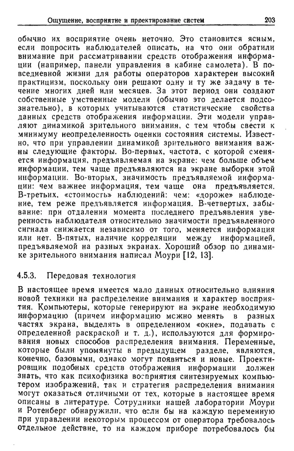 Жюльен Кристенсен - Человеческий фактор. В 6-ти тт. Т. 1. Эргономика — комплексная научно-техническая дисциплина - Страница № 203