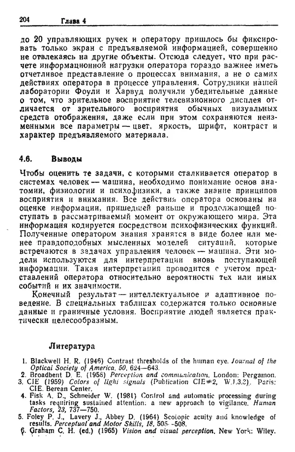Жюльен Кристенсен - Человеческий фактор. В 6-ти тт. Т. 1. Эргономика — комплексная научно-техническая дисциплина - Страница № 204