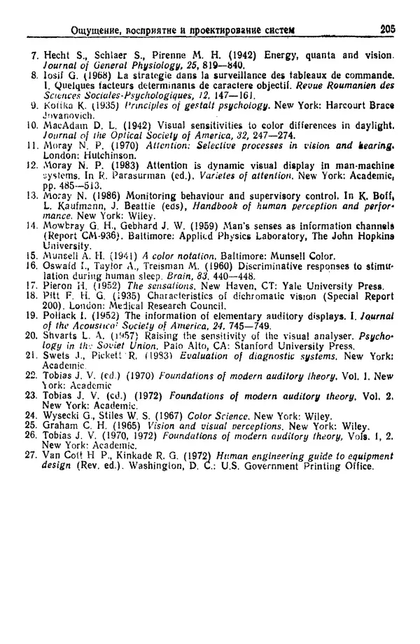 Жюльен Кристенсен - Человеческий фактор. В 6-ти тт. Т. 1. Эргономика — комплексная научно-техническая дисциплина - Страница № 205