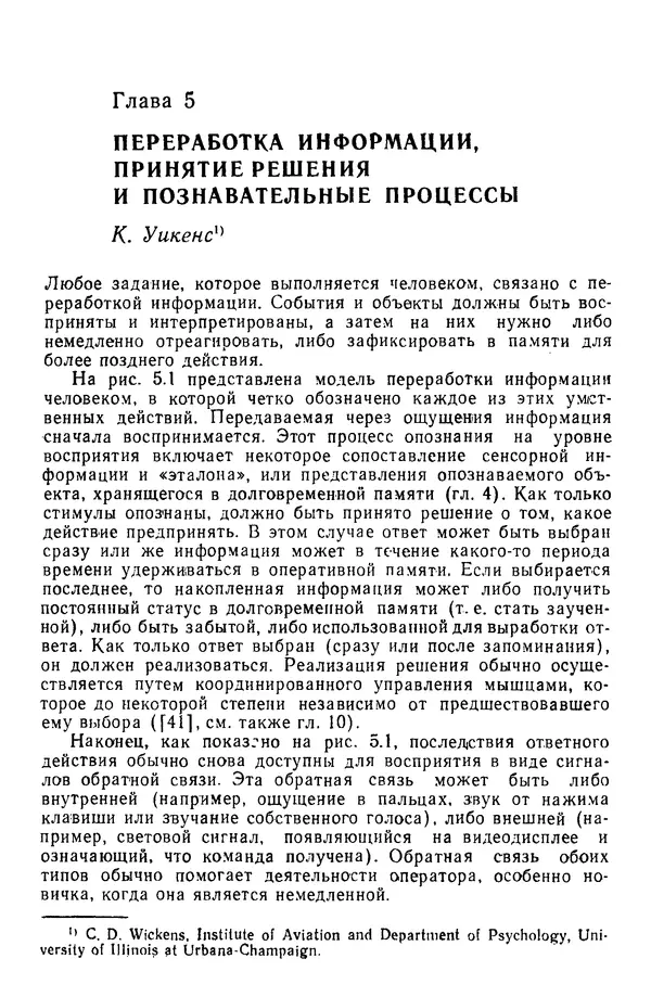 Жюльен Кристенсен - Человеческий фактор. В 6-ти тт. Т. 1. Эргономика — комплексная научно-техническая дисциплина - Страница № 206