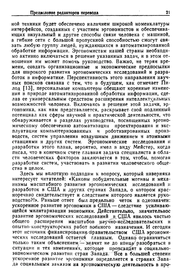 Жюльен Кристенсен - Человеческий фактор. В 6-ти тт. Т. 1. Эргономика — комплексная научно-техническая дисциплина - Страница № 21