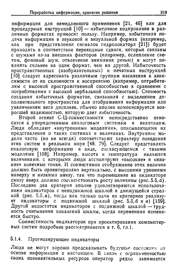 Жюльен Кристенсен - Человеческий фактор. В 6-ти тт. Т. 1. Эргономика — комплексная научно-техническая дисциплина - Страница № 213