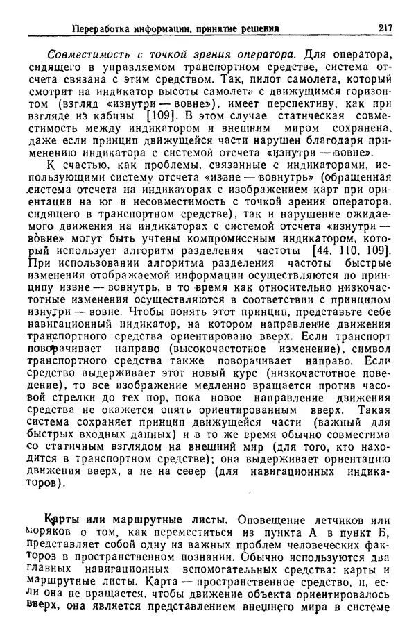 Жюльен Кристенсен - Человеческий фактор. В 6-ти тт. Т. 1. Эргономика — комплексная научно-техническая дисциплина - Страница № 217