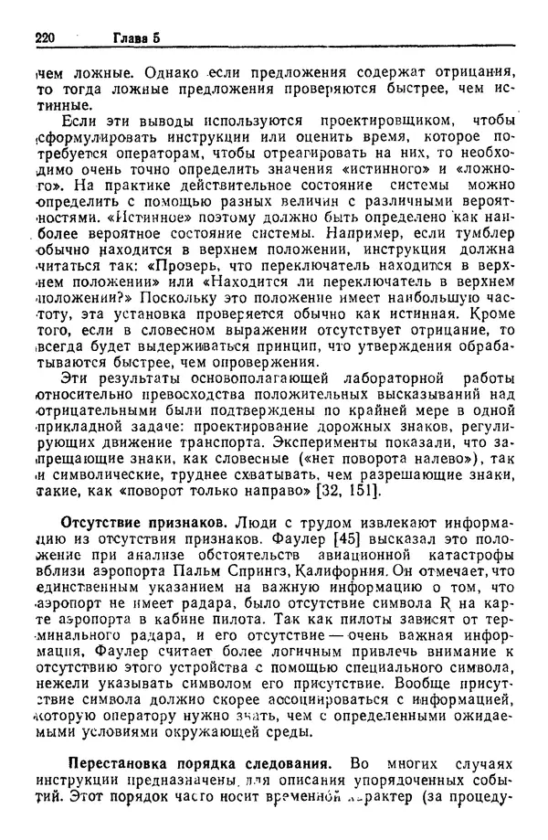 Жюльен Кристенсен - Человеческий фактор. В 6-ти тт. Т. 1. Эргономика — комплексная научно-техническая дисциплина - Страница № 220