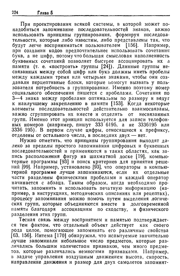 Жюльен Кристенсен - Человеческий фактор. В 6-ти тт. Т. 1. Эргономика — комплексная научно-техническая дисциплина - Страница № 224