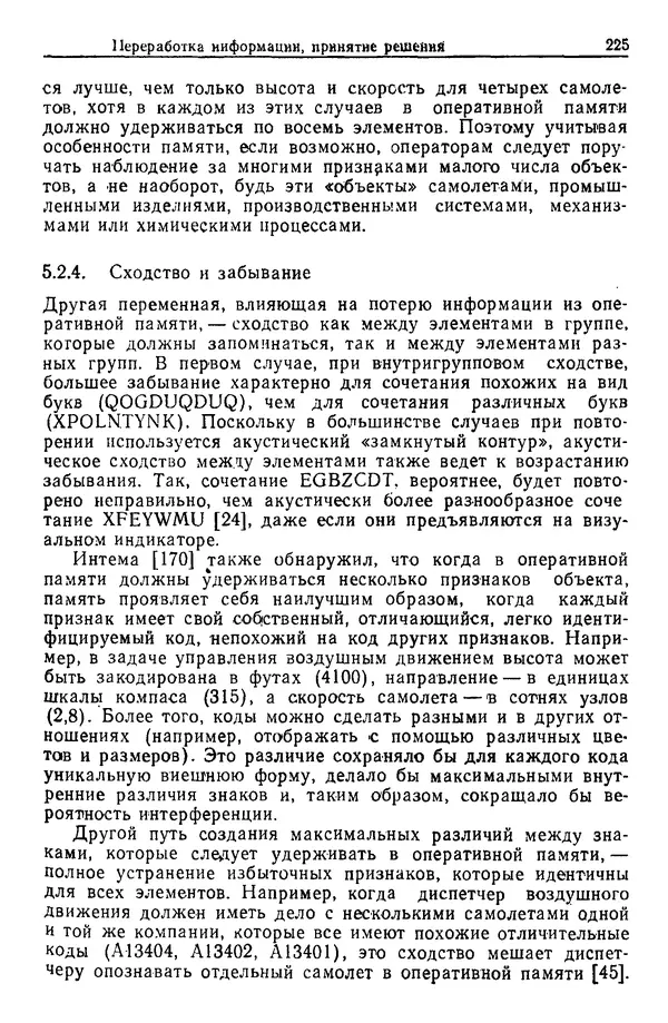Жюльен Кристенсен - Человеческий фактор. В 6-ти тт. Т. 1. Эргономика — комплексная научно-техническая дисциплина - Страница № 225