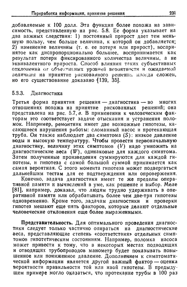Жюльен Кристенсен - Человеческий фактор. В 6-ти тт. Т. 1. Эргономика — комплексная научно-техническая дисциплина - Страница № 231
