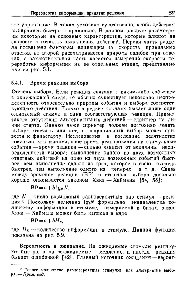 Жюльен Кристенсен - Человеческий фактор. В 6-ти тт. Т. 1. Эргономика — комплексная научно-техническая дисциплина - Страница № 235