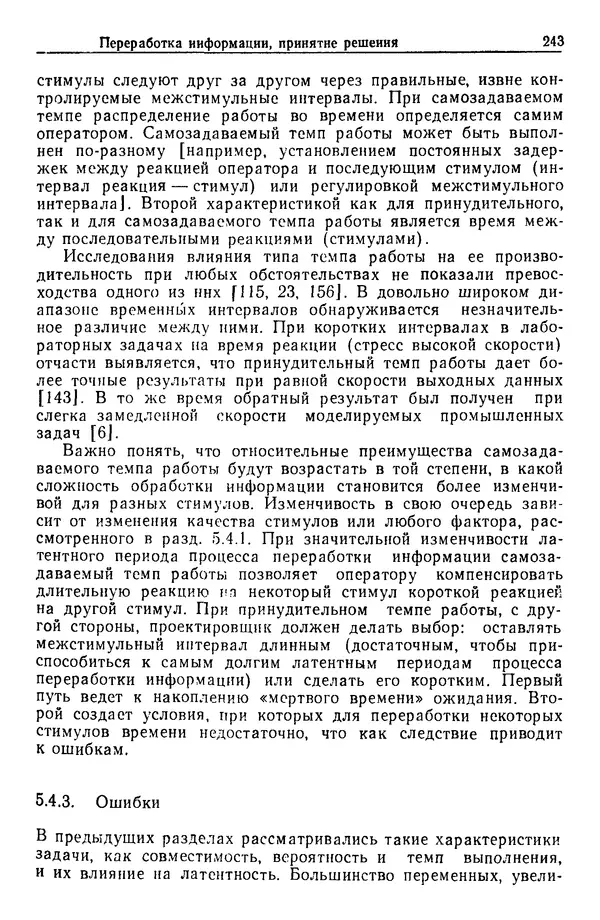 Жюльен Кристенсен - Человеческий фактор. В 6-ти тт. Т. 1. Эргономика — комплексная научно-техническая дисциплина - Страница № 243