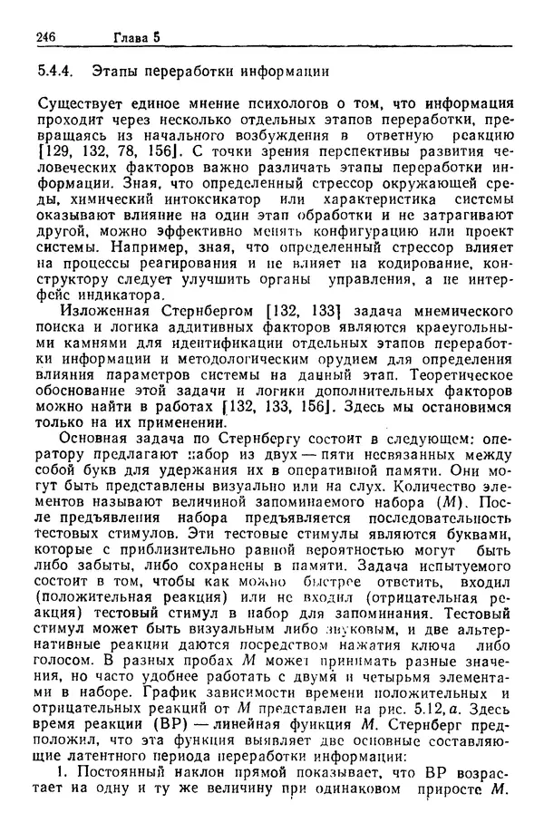 Жюльен Кристенсен - Человеческий фактор. В 6-ти тт. Т. 1. Эргономика — комплексная научно-техническая дисциплина - Страница № 246