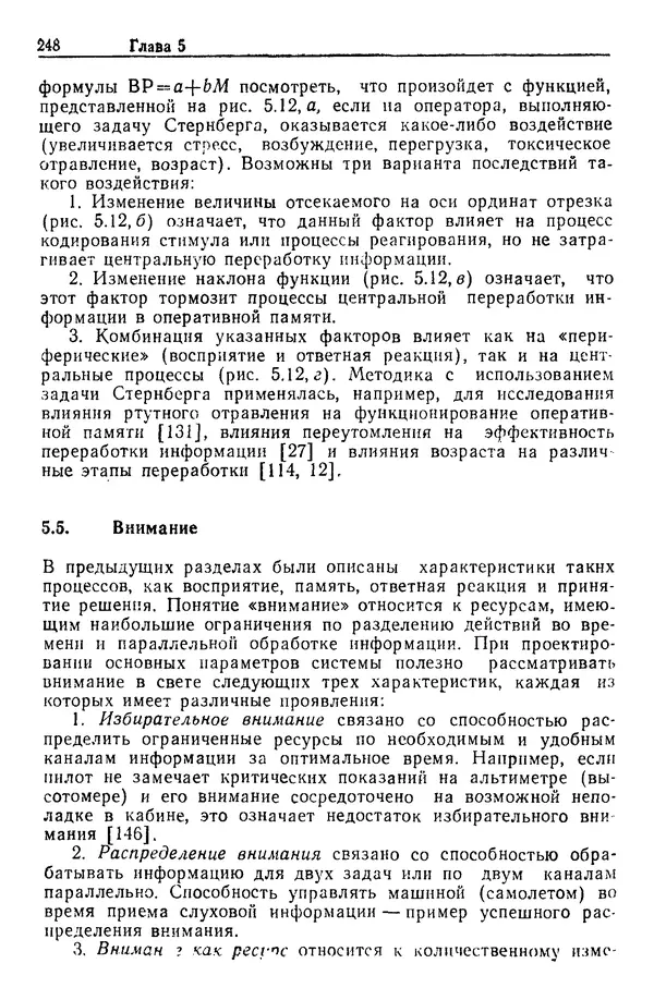 Жюльен Кристенсен - Человеческий фактор. В 6-ти тт. Т. 1. Эргономика — комплексная научно-техническая дисциплина - Страница № 248