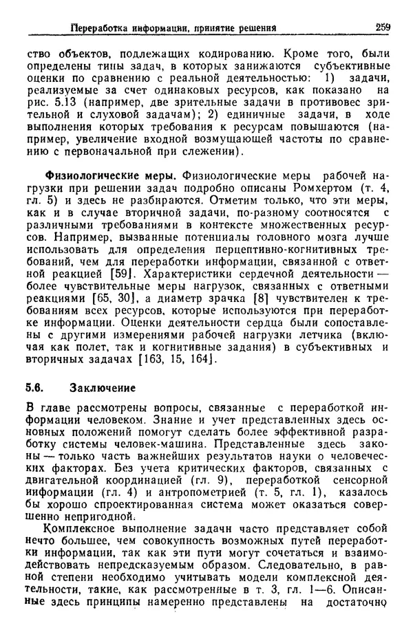 Жюльен Кристенсен - Человеческий фактор. В 6-ти тт. Т. 1. Эргономика — комплексная научно-техническая дисциплина - Страница № 259