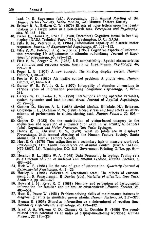 Жюльен Кристенсен - Человеческий фактор. В 6-ти тт. Т. 1. Эргономика — комплексная научно-техническая дисциплина - Страница № 262